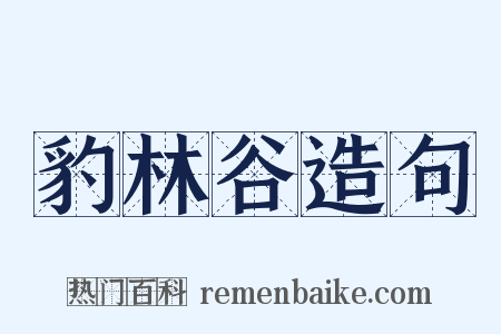 豹林谷造句是什么意思的图片
